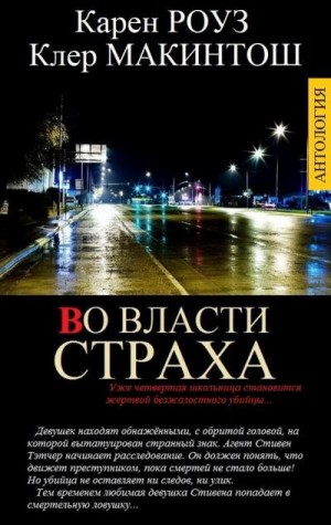 Роуз Карен, Макинтош Клер - ВО ВЛАСТИ СТРАХА