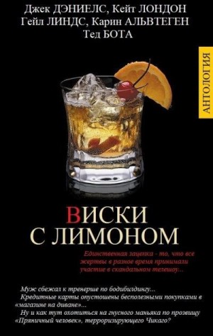 Конрат Джоу, Лондон Кейт, Линдс Гейл, Альвтеген Карин, Бота Тед - ВИСКИ С ЛИМОНОМ