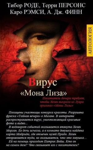 Финн Алекс, Персонс Терри, Роде Тибор, Рэмси Кара - ВИРУС «МОНА ЛИЗА»