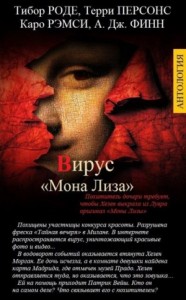 ВИРУС «МОНА ЛИЗА»