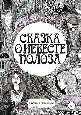 Спащенко Евгения - Сказка о невесте Полоза