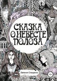 Сказка о невесте Полоза