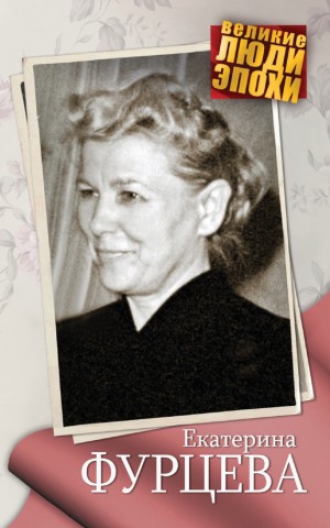 Ярошевская Анна - Екатерина Фурцева