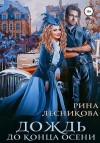 Лесникова Рина - Дождь до конца осени