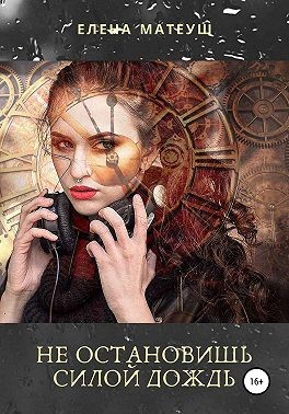 Матеуш Елена - Не остановишь силой дождь.Последняя практика. Мастерат.