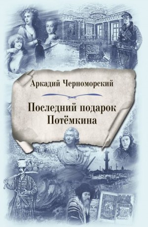 Черноморский Аркадий - Последний подарок Потемкина