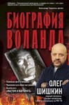 Шишкин Олег - Биография Воланда