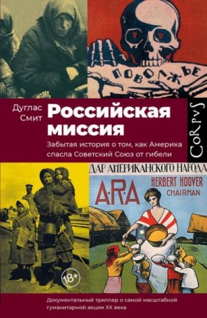 Смит Дуглас - Российская миссия. Забытая история о том, как Америка спасла Советский Союз от гибели