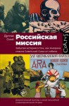 Смит Дуглас - Российская миссия. Забытая история о том, как Америка спасла Советский Союз от гибели