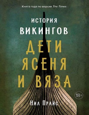 Прайс Нил - История викингов. Дети Ясеня и Вяза