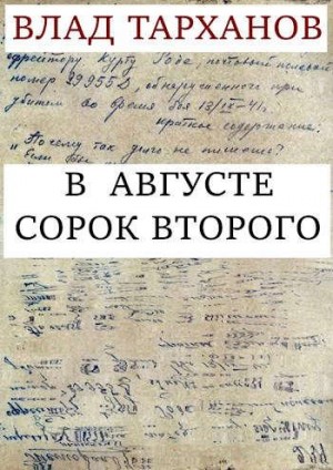 Тарханов Влад - В августе сорок второго