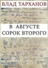 Тарханов Влад - В августе сорок второго