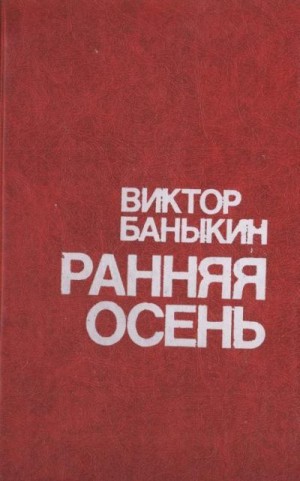 Баныкин Виктор - Ранняя осень