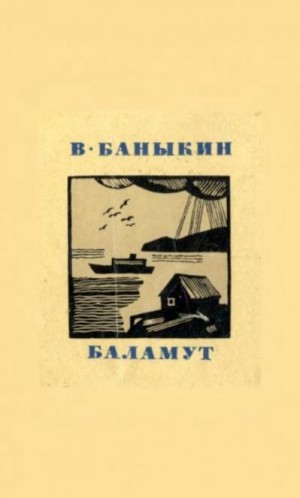 Баныкин Виктор - Баламут