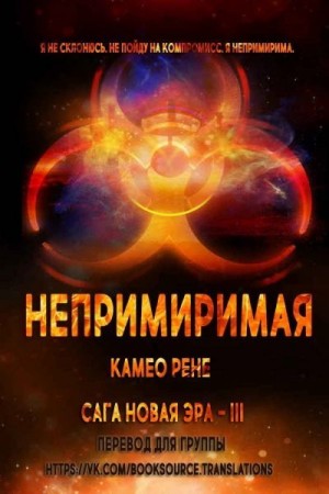 Рене Камео - Непримиримая