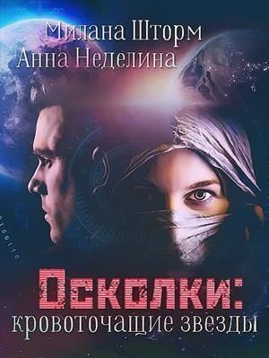 cкачать книгу Милана Шторм, Анна Неделина Осколки-кровоточащие звезды