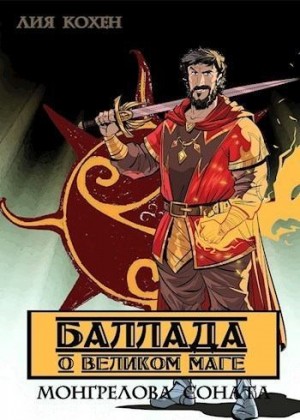 Кохен Лия - Баллада о Великом Маге
