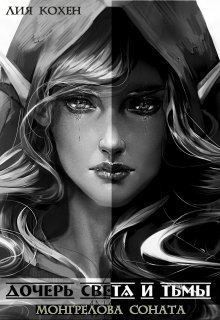 Кохен Лия - Монгрелова Соната. Прелюдия к циклу