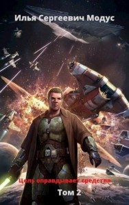 Цель оправдывает средства 2