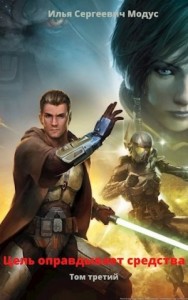 Цель оправдывает средства 3