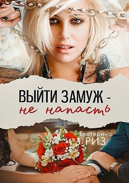 Риз Екатерина - Выйти замуж — не напасть