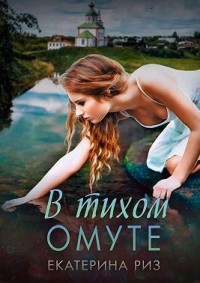 В тихом омуте