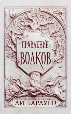 Бардуго Ли - Правление волков