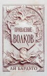 Бардуго Ли - Правление волков