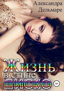 Дельмаре Александра - Жизнь в стиле диско