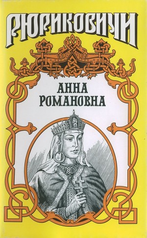 Антонов Александр - Великая княгиня. Анна Романовна