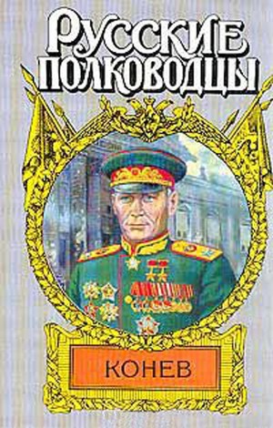 Борзунов Семён - Маршал Конев