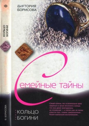 Борисова Виктория - Кольцо богини