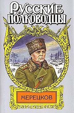 Золототрубов Александр - Мерецков. Мерцающий луч славы