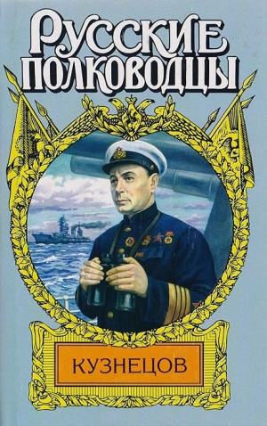 Золототрубов Александр - Кузнецов. Опальный адмирал