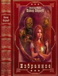 Избранные циклы мистики и ужасов. Отдельные романы. Сборник. Книги 1-15