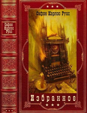 Сафон Карлос Руис - Избранное. Сборник. Книги 1-8