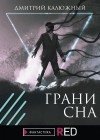 Калюжный Дмитрий - Грани сна