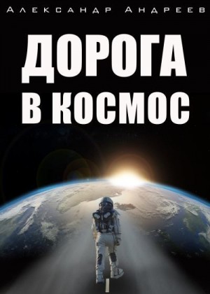 Андреев Александр Трофимович - Дорога в космос