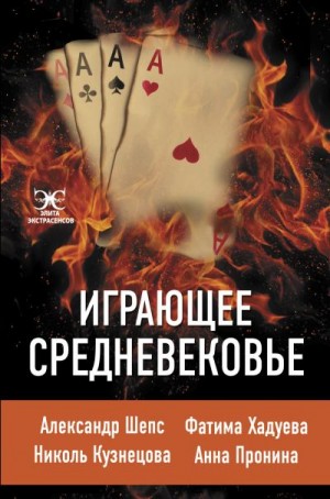 Кузнецова Николь, Пронина Анна, Шепс Александр, Хадуева Фатима - Играющее Средневековье