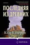 Кэмерон Клэр - Последняя из древних