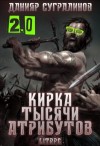 Сугралинов Данияр - Кирка тысячи атрибутов 2.0