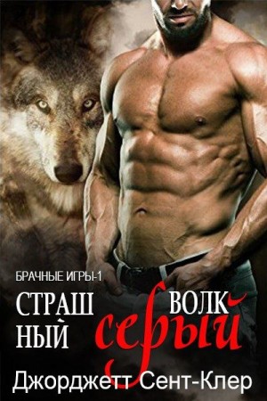Сент-Клер Джорджетт - Страшный серый волк