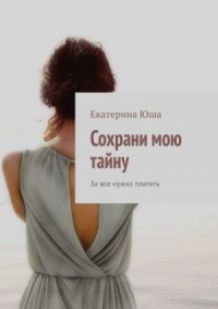 Сохрани мою тайну. За все нужно платить