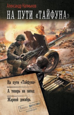 Калмыков Александр - На пути «Тайфуна»: На пути «Тайфуна». А теперь на Запад. Жаркий декабрь