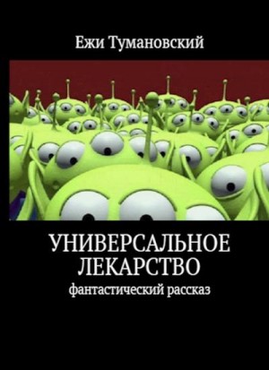 cкачать книгу Ежи Тумановский Универсальное лекарство
