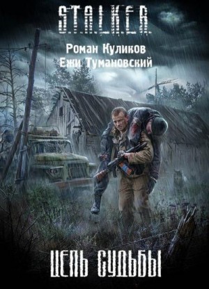 Тумановский Ежи, Куликов Роман - Цепь судьбы