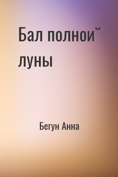 Бегун Анна - Бал полной луны