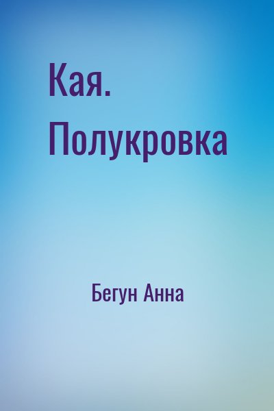 Бегун Анна - Кая. Полукровка