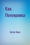 Бегун Анна - Кая. Полукровка