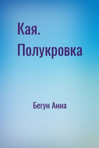 Кая. Полукровка